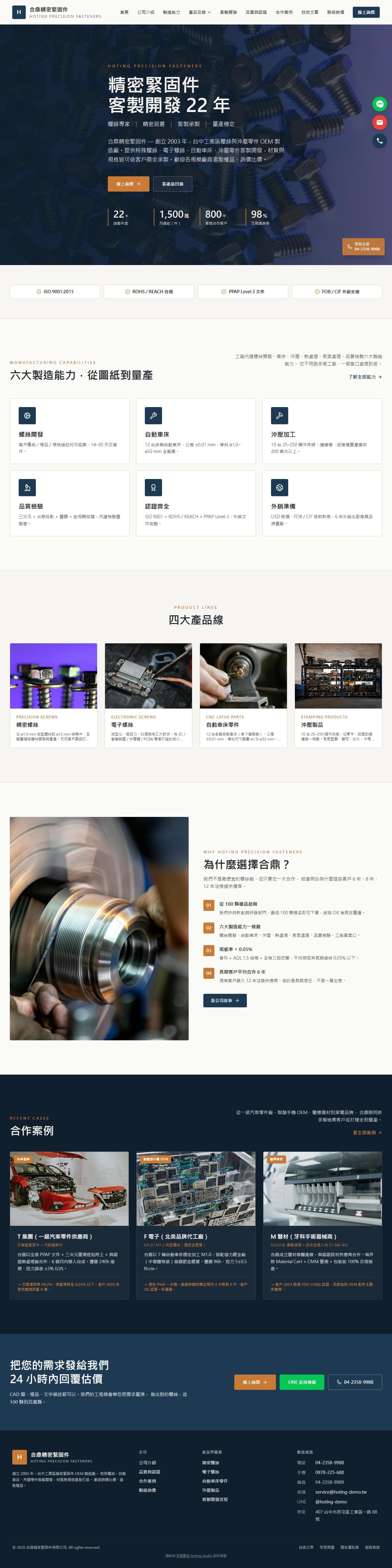 合鼎精密緊固件 Hoting Fasteners 官網