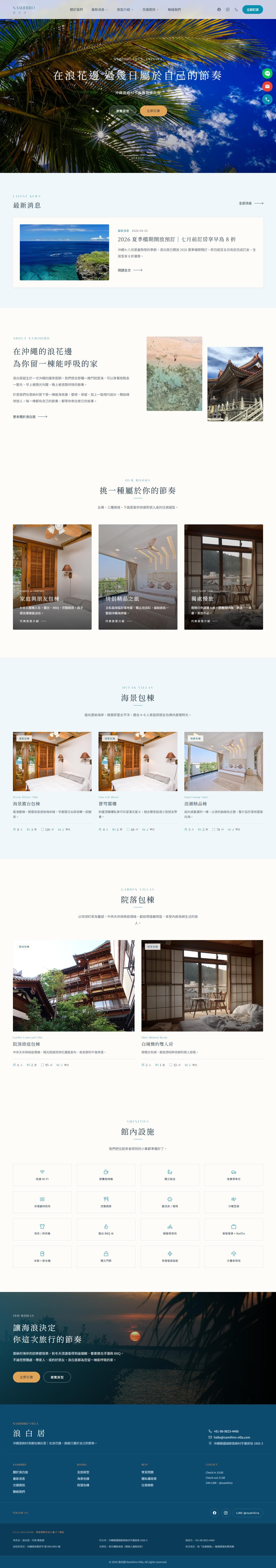 浪白居 Namihiro Villa 官網