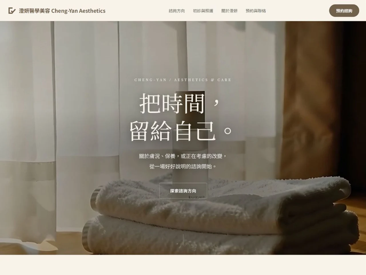 澄妍醫學美容 官網