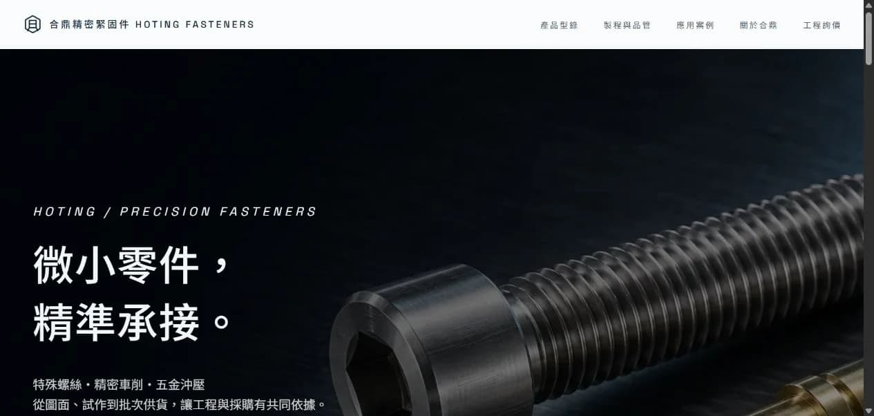 合鼎緊固件 官網
