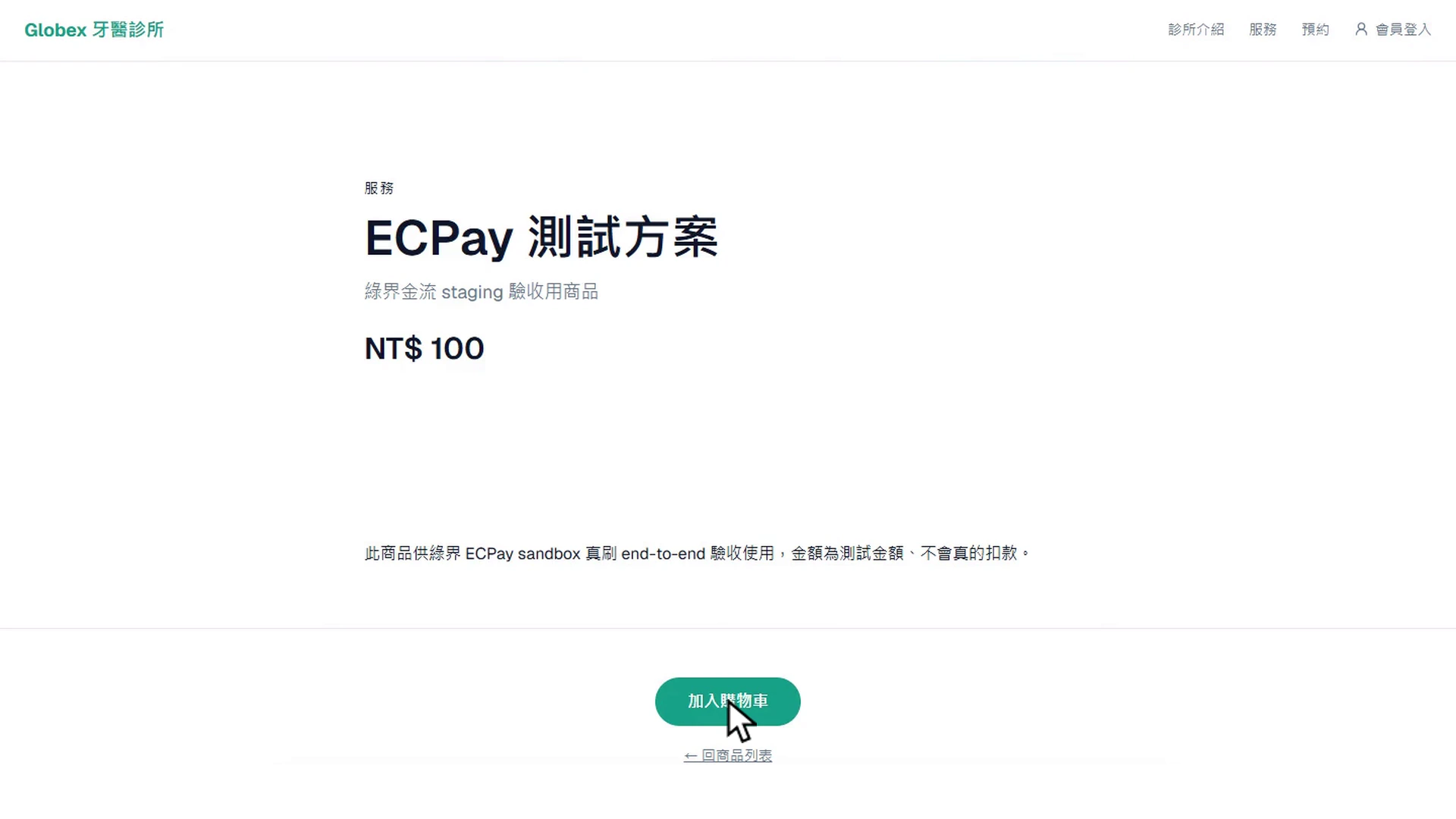 公開測試商品頁確認價格與加入購物車按鈕的真實畫面