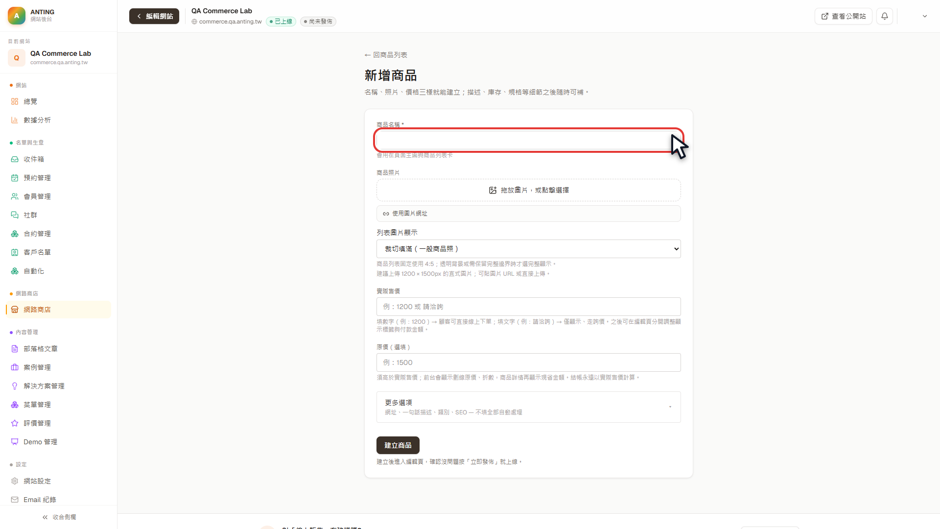 QA 教學測試商品的商品名稱輸入框，以紅框精準標示