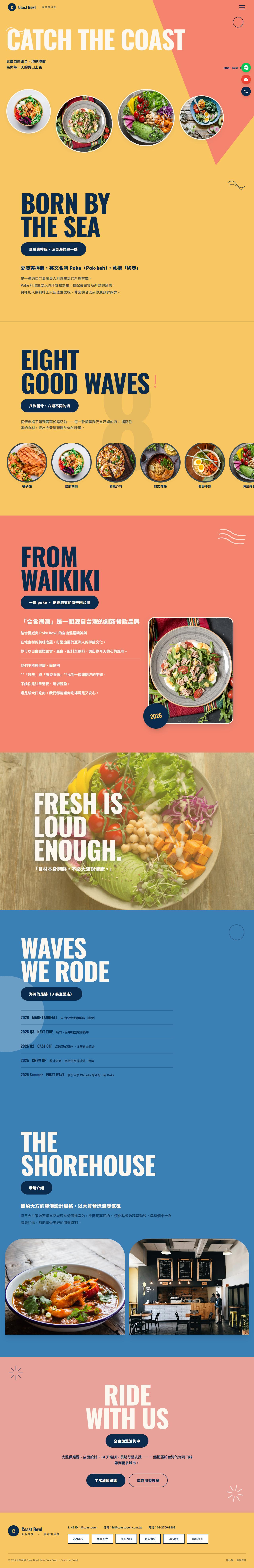合食海灣 Coast Bowl 官網