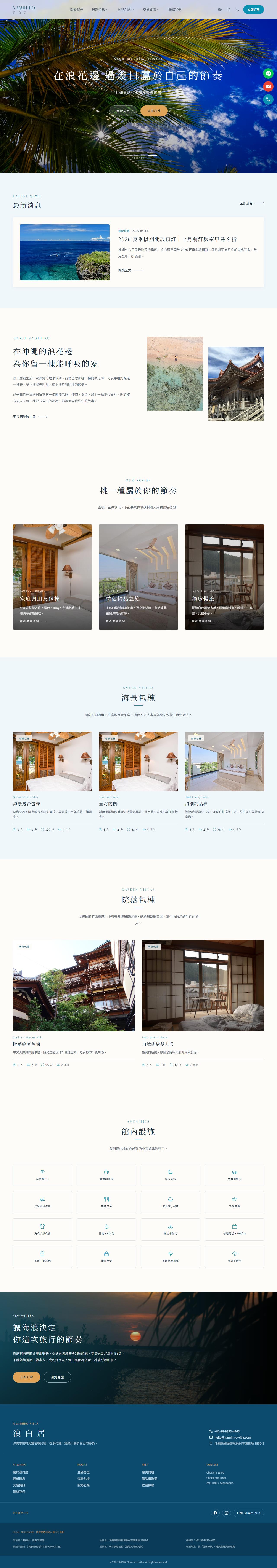 浪白居 Namihiro Villa 官網