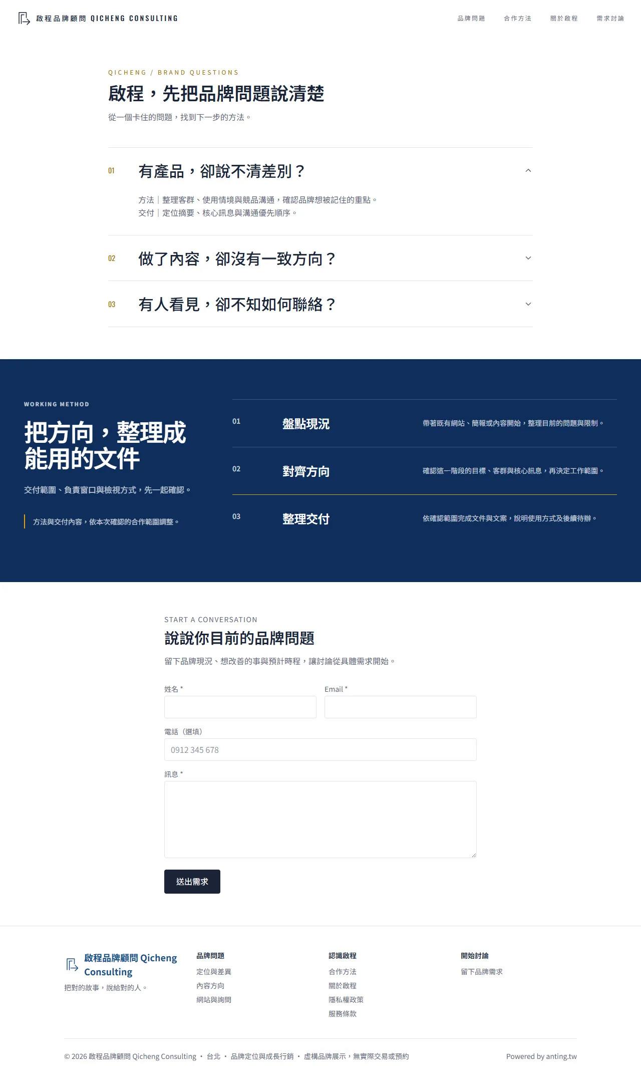 啟程品牌顧問 首頁長圖預覽