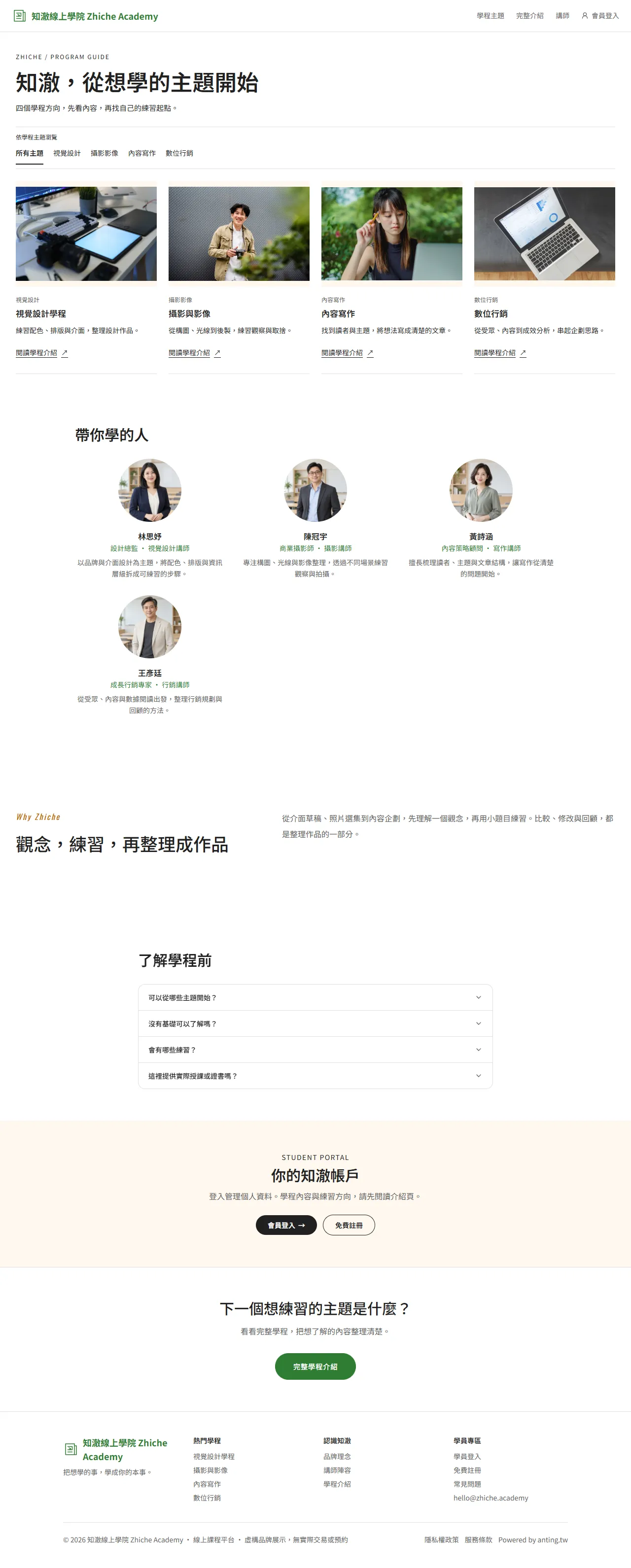 知澈線上學院 首頁長圖預覽