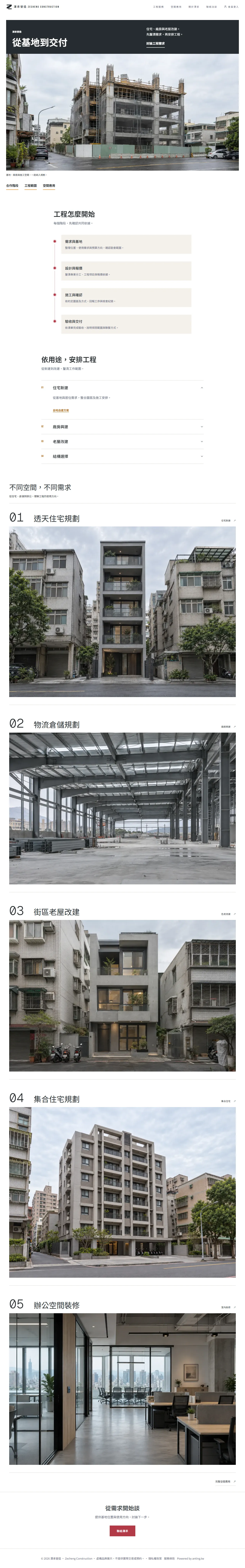 澤承營造 首頁長圖預覽