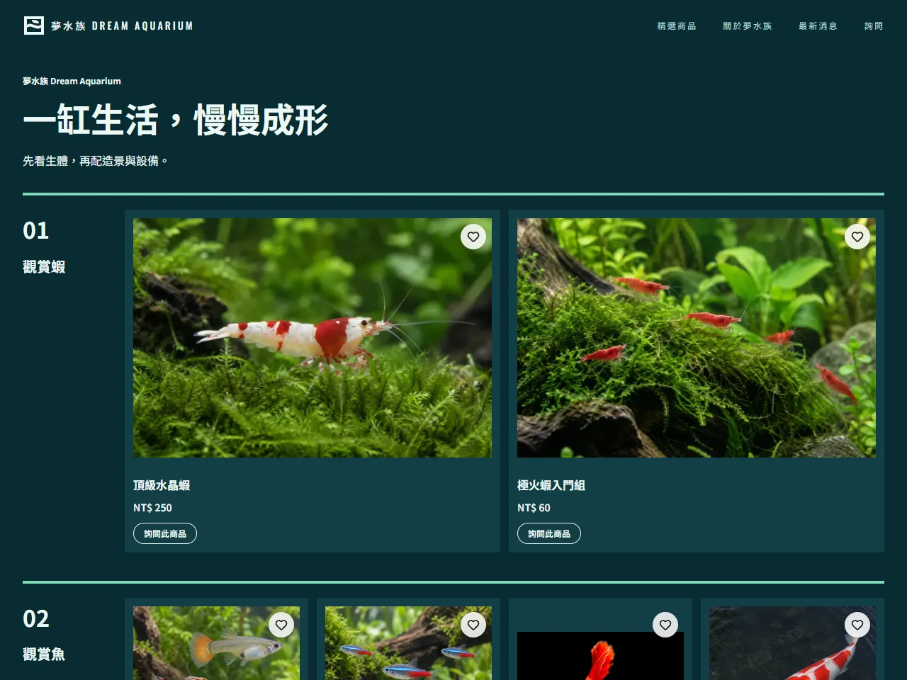 夢水族 官網