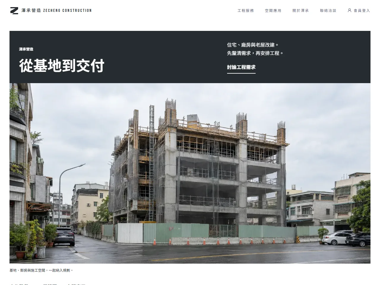 澤承營造 模板預覽