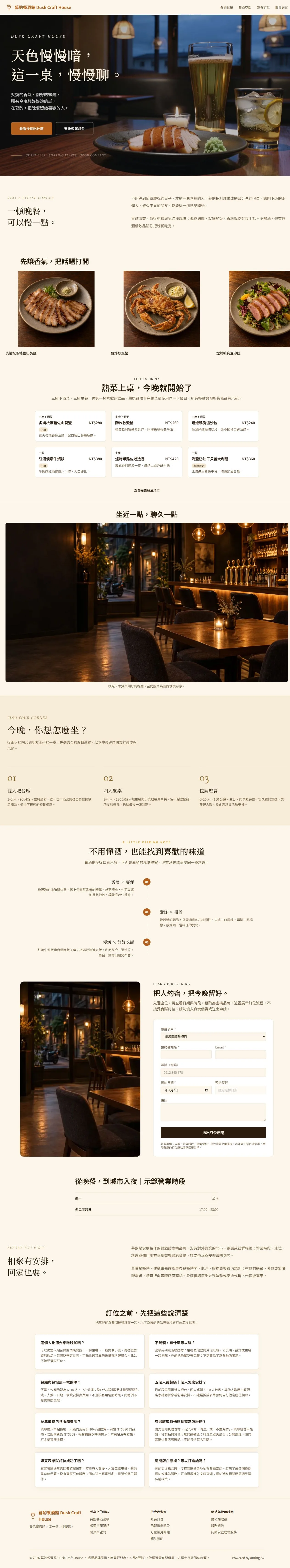 暮酌餐酒館 首頁長圖預覽