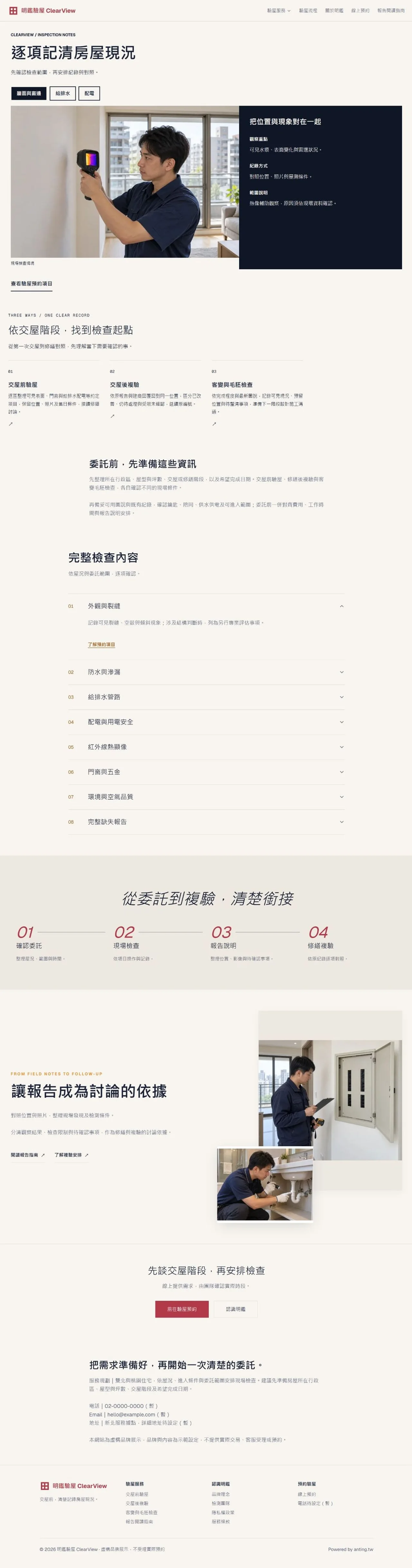 明鑑驗屋 首頁長圖預覽