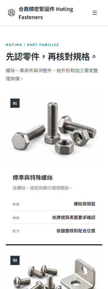 合鼎精密緊固件品牌官網手機閱讀畫面