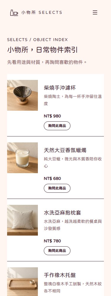 小物所｜生活選物商店手機閱讀畫面