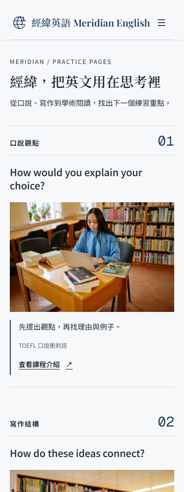 經緯英語｜課程品牌官網手機閱讀畫面