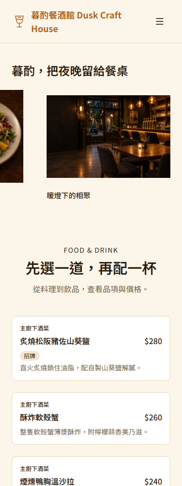 暮酌｜餐酒館品牌官網手機閱讀畫面