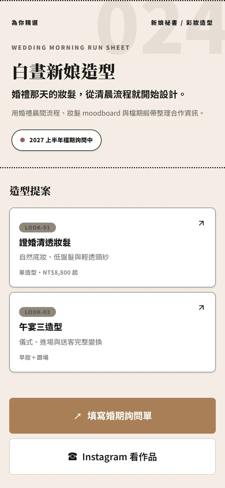白晝新娘造型 模板預覽