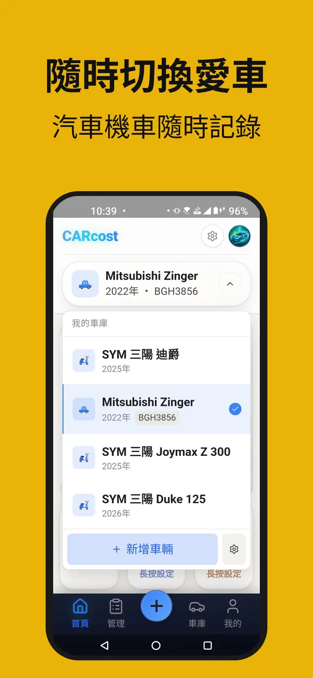 CARCOST 車庫：汽車、機車、電動車多車管理